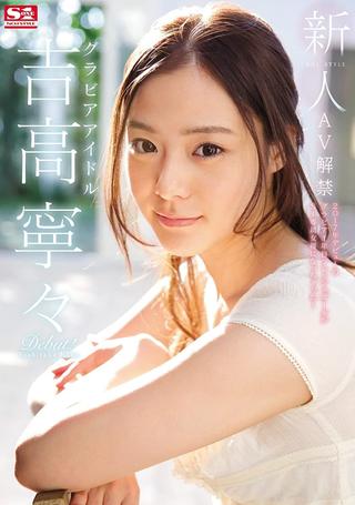 Fresh Face. No. 1 Style: The Gravure Idol. Nene Yoshitaka AV Ban. poster