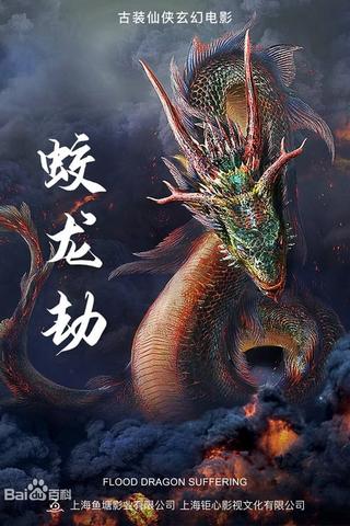 Dragon Robbery poster