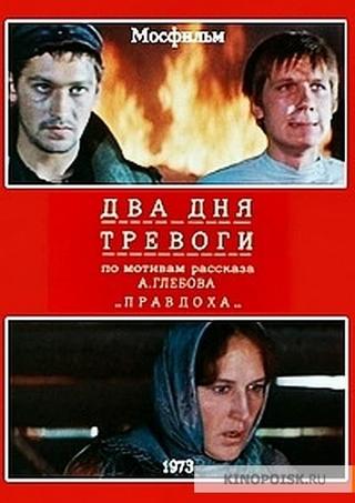 Два дня тревоги poster