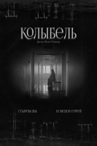 Колыбель poster