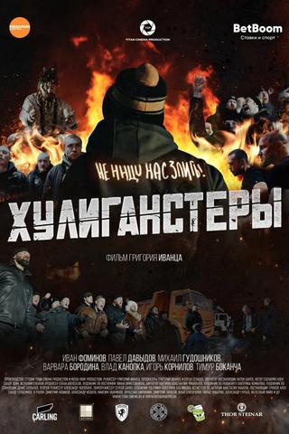 Хулиганстеры poster