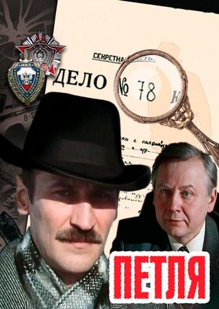 Петля poster