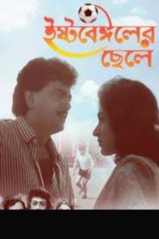 East Bengaler Chhele poster