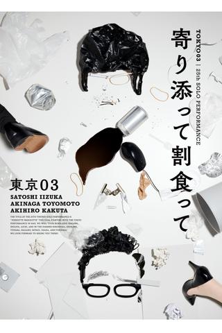 第25回東京03単独公演「寄り添って割食って」 poster
