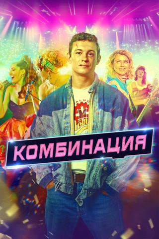 Комбинация poster