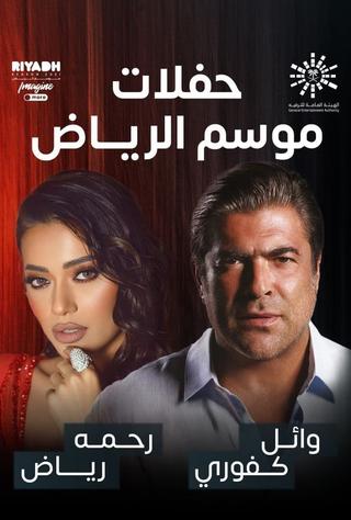 رحمة رياض و وائل كفوري على المسرح poster