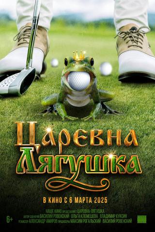 Царевна-лягушка poster