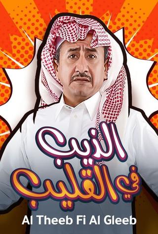 Al Theeb Fi Al Gleeb poster