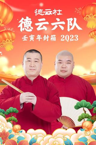 德云社德云六队壬寅年封箱 20230123期 poster