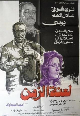 Laenet Al Zaman poster