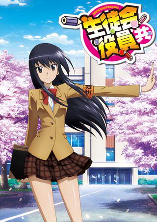 Seitokai Yakuindomo poster