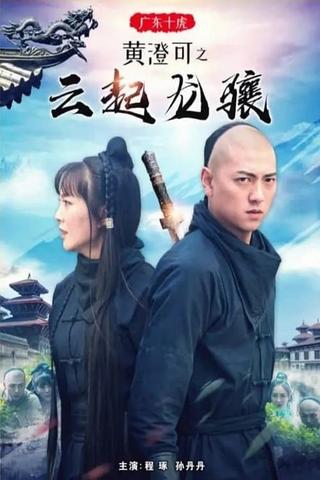 广东十虎黄澄可之云起龙骧 poster