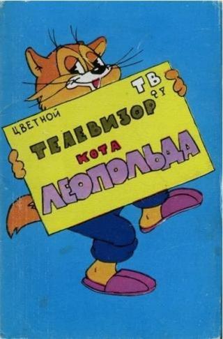 Телевизор кота Леопольда poster