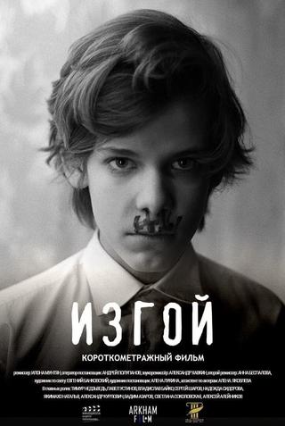 Изгой poster