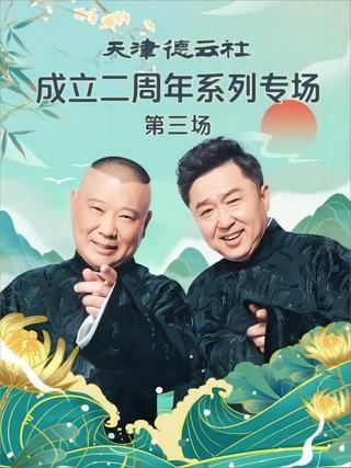天津德云社成立二周年系列专场 第三场 20230626期 poster