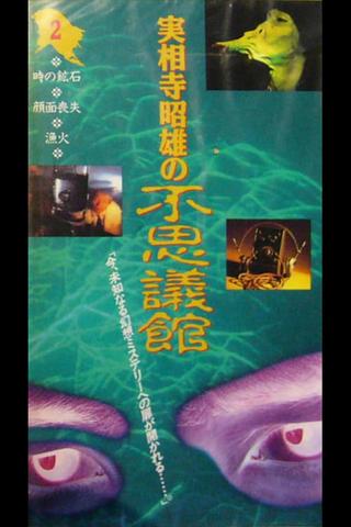 Akio Jissoji's Wonder Museum 2 poster