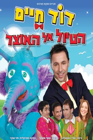 דוד חיים - הטיול אל האוצר poster