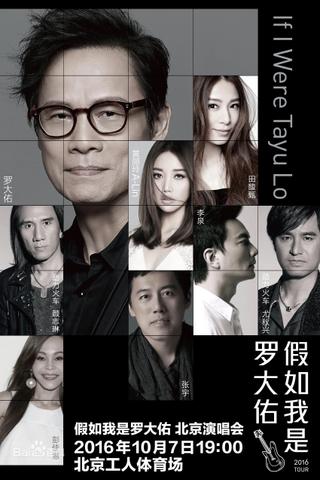 假如我是罗大佑 北京演唱会 poster