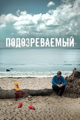 Подозреваемый poster