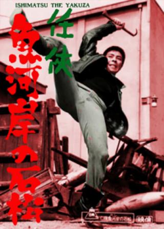 Ishimatsu the Yakuza: Something's Fishy poster