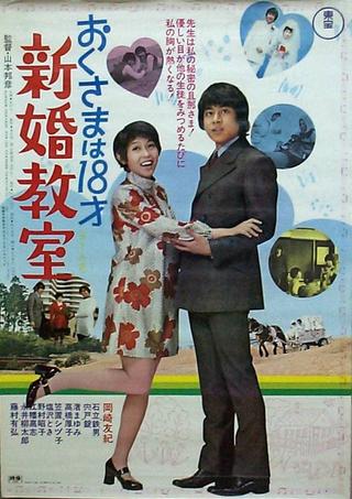 Okusama wa 18 sai: shinkon kyoshitsu poster