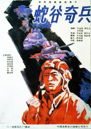 蛇谷奇兵 poster