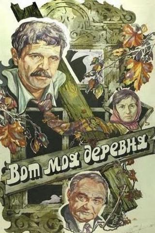 Вот моя деревня... poster