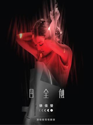 徐佳莹 日全蚀 台北小巨蛋演唱会 poster