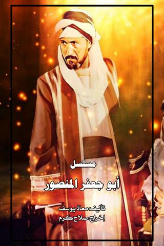 أبو جعفر المنصور poster