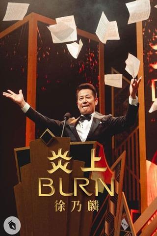 《炎上 BURN》徐乃麟 poster