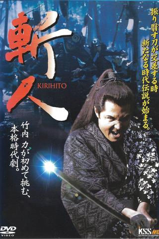 斬人 KIRIHITO poster