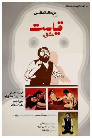 Ghiamat-e eshgh poster