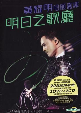 黄耀明明日之歌厅2011演唱会 poster