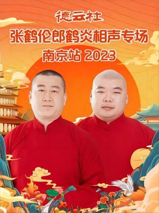 德云社张鹤伦郎鹤炎相声专场南京站 20230731期 poster