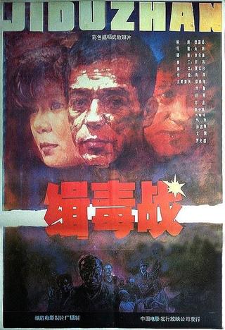 缉毒战 poster