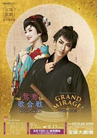 鴛鴦歌合戦（おしどりうたがっせん）／GRAND MIRAGE! poster