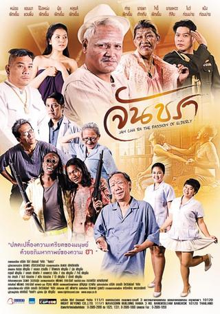 จันชรา poster