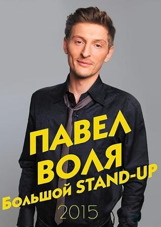Pavel Volya: Big Stand-Up 2015 poster