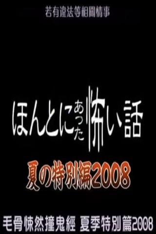 Honto Ni Atta Kowai Hanashi: 2008 Summer Special poster