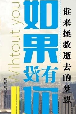 如果没有你 poster