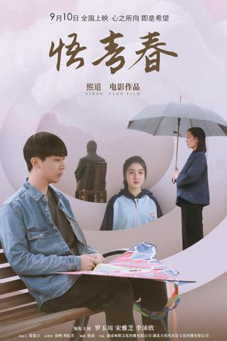 悟青春 poster