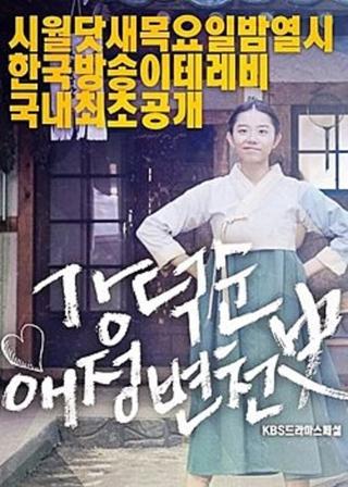 Kang Deok-sun's Love History poster