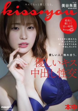 Kiss・you Interacting With Someone You Love, A Gentle Kiss And Creampie Intercourse Akari Mitani poster