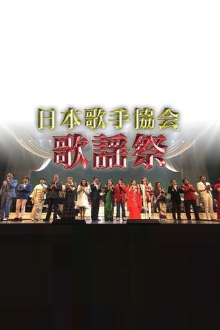 日本歌手協会歌謡祭 poster