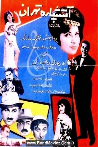 آتشپاره تهران poster