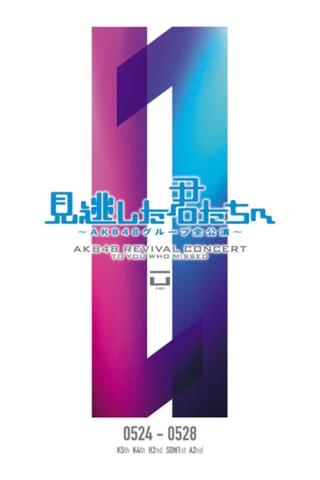 「見逃した君たちへ」SDN48 1st Stage「誘惑のガーター」公演 poster
