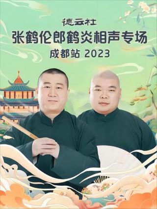 德云社张鹤伦郎鹤炎相声专场成都站 20230717期 poster