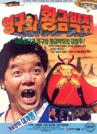 Young-gu and the Golden Bat poster
