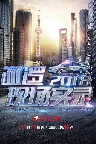 Shanghai Police Real Stories poster