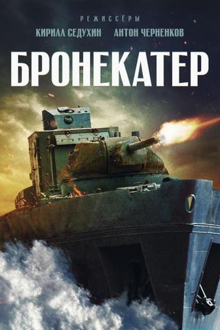 Бронекатер poster